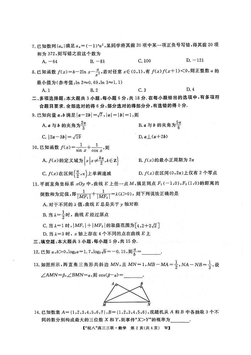 安徽省皖南八校2025届高三三联 数学试卷（含答案）第2页