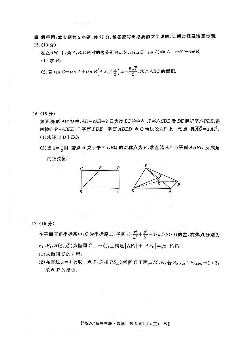安徽省皖南八校2025届高三三联 数学试卷（含答案）第3页
