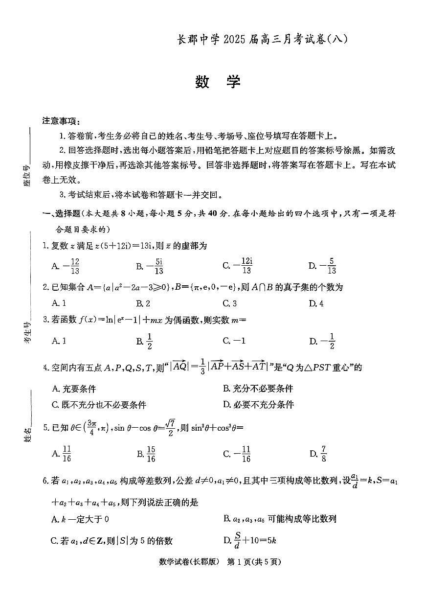 湖南长郡中学2025届高三月考试卷(八)数学试题（含答案）第1页