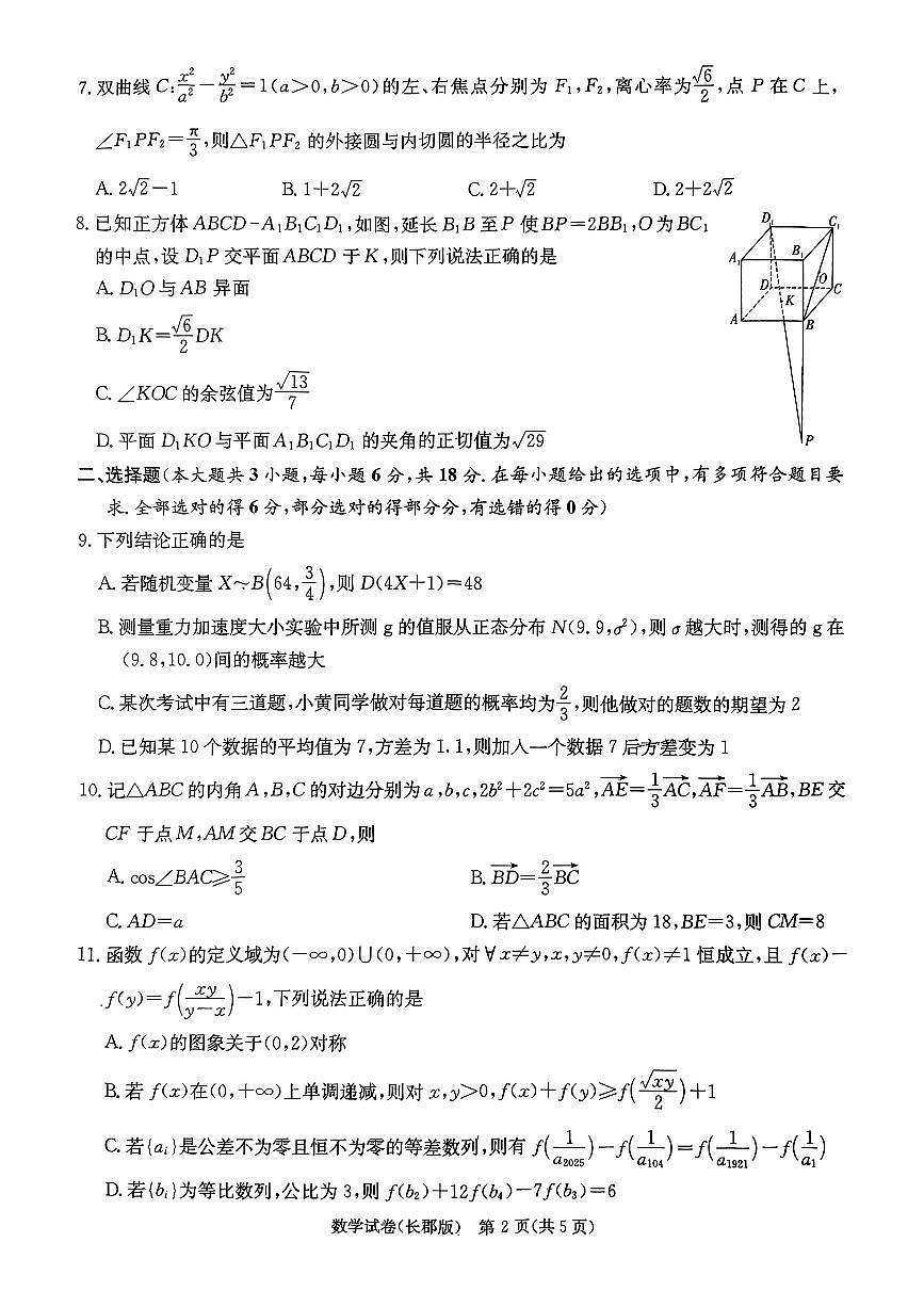 湖南长郡中学2025届高三月考试卷(八)数学试题（含答案）第2页