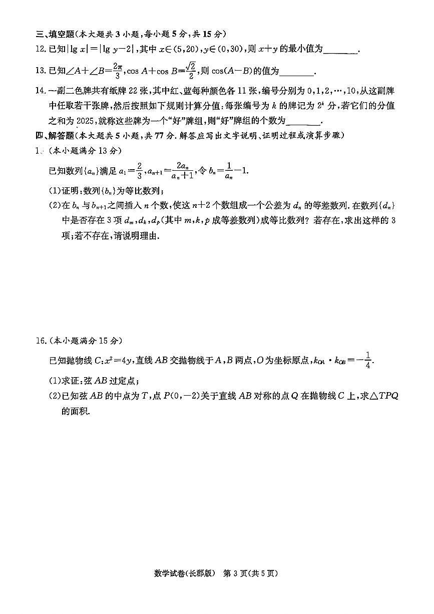 湖南长郡中学2025届高三月考试卷(八)数学试题（含答案）第3页