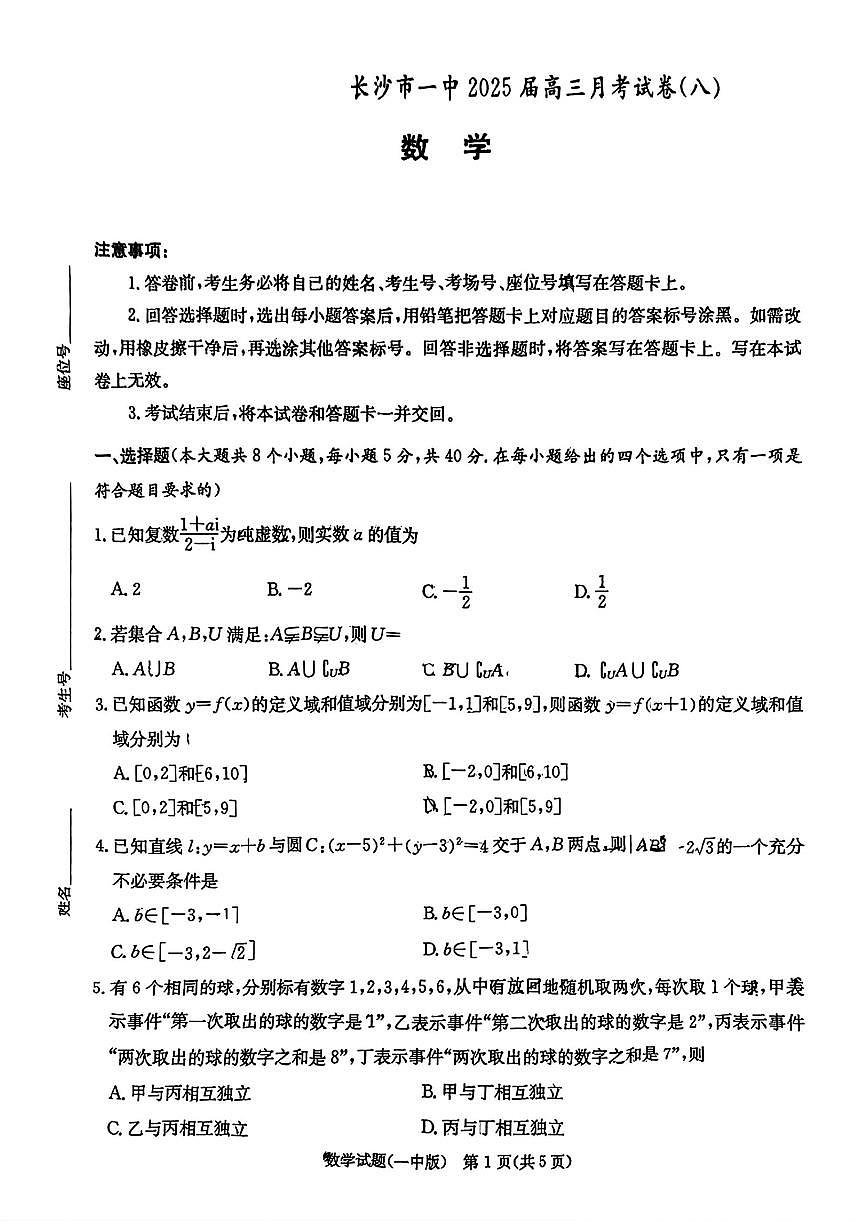 湖南长沙一中2025届高三月考试卷(八)数学试卷（含答案）第1页