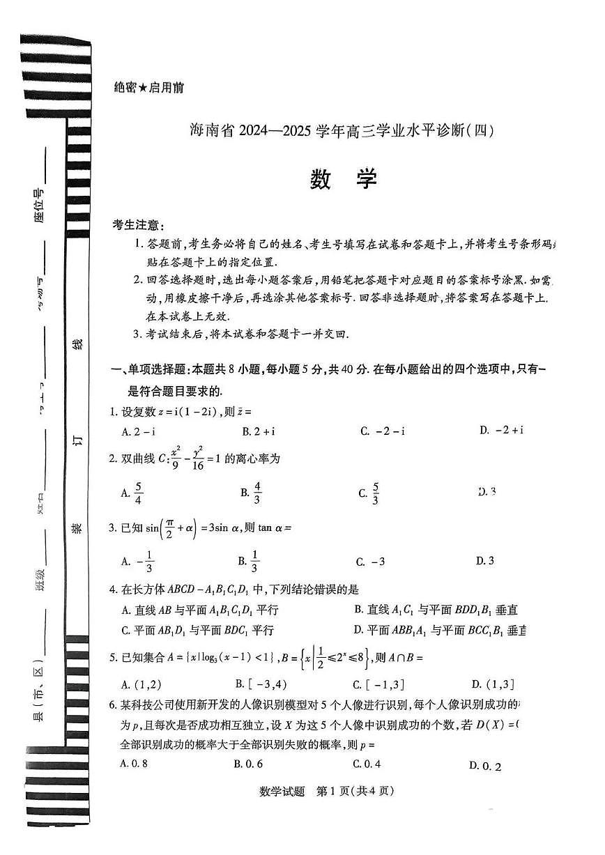 海南省2024-2025学年高三学业水平诊断(四)数学试题（含答案）第1页