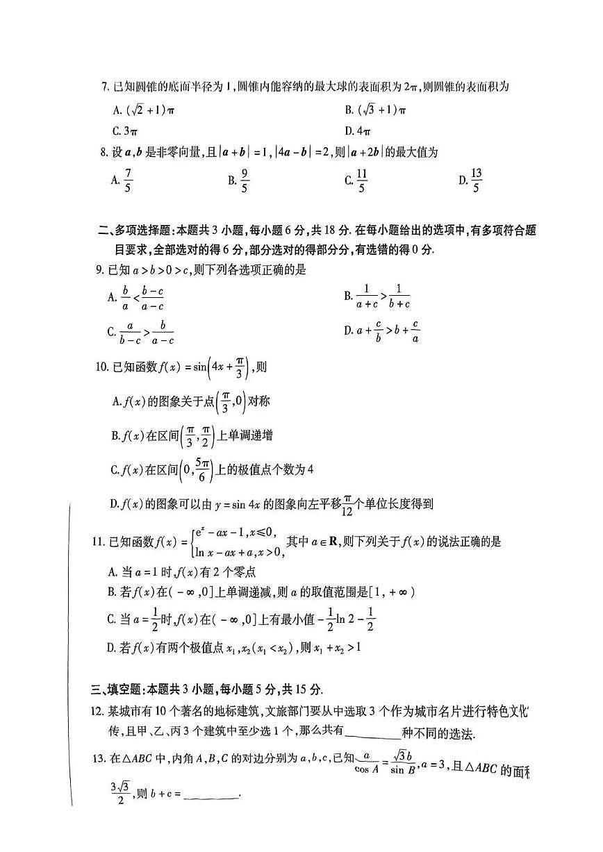 海南省2024-2025学年高三学业水平诊断(四)数学试题（含答案）第2页