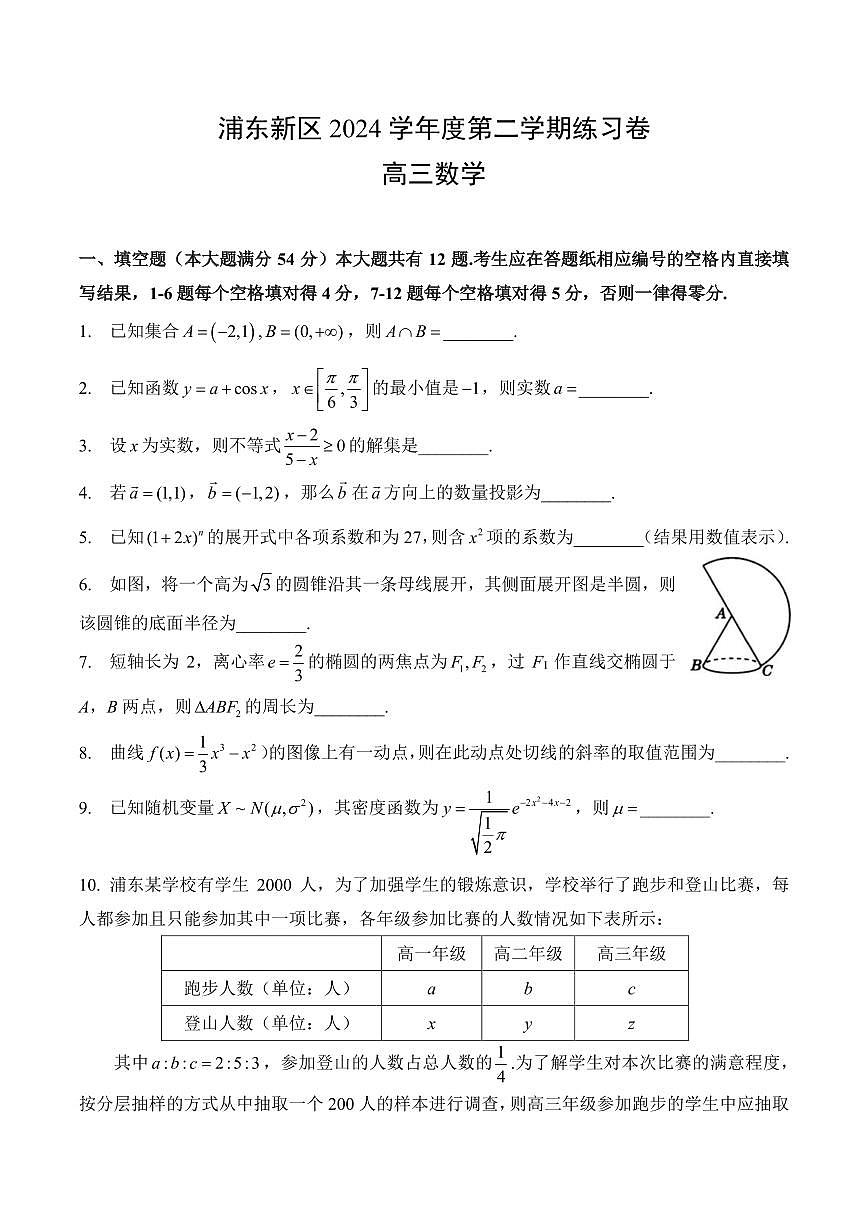 【2025届上海高三数学三模】2025届上海浦东区高三数学三模试卷与答案第1页