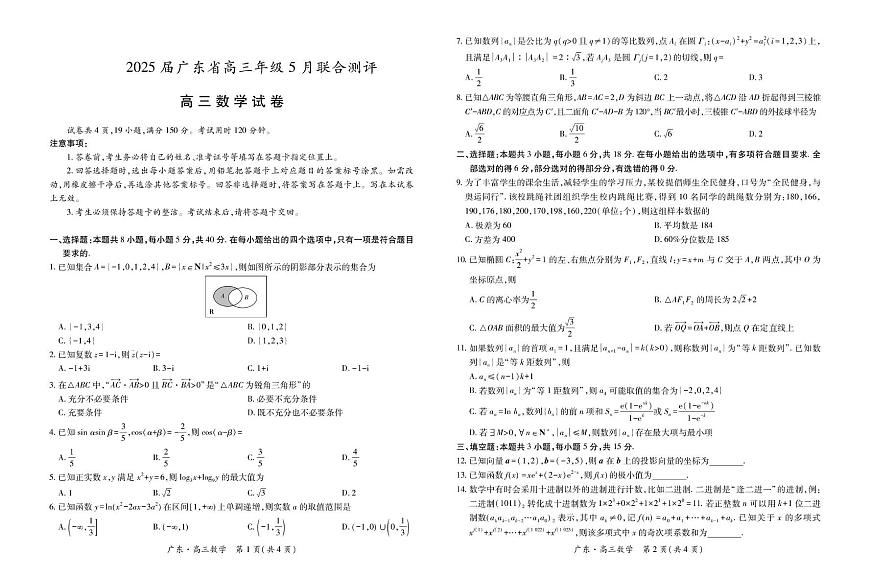 广东部分学校2024-2025学年高三5月联考数学试题第1页