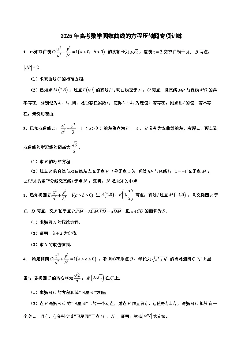 2025年高考数学圆锥曲线的方程压轴题专项训练第1页