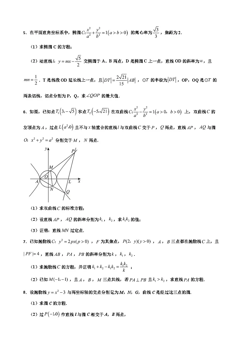 2025年高考数学圆锥曲线的方程压轴题专项训练第2页