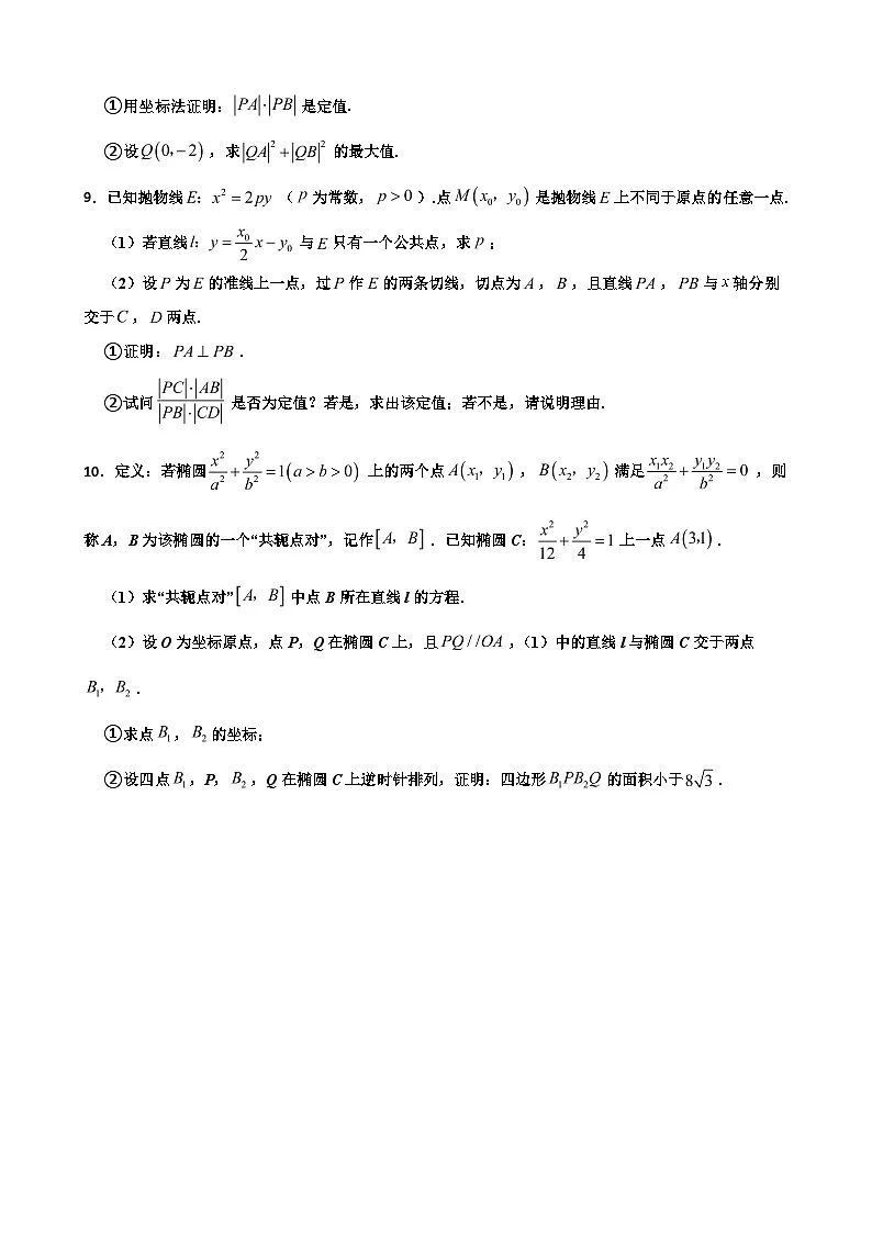 2025年高考数学圆锥曲线的方程压轴题专项训练第3页