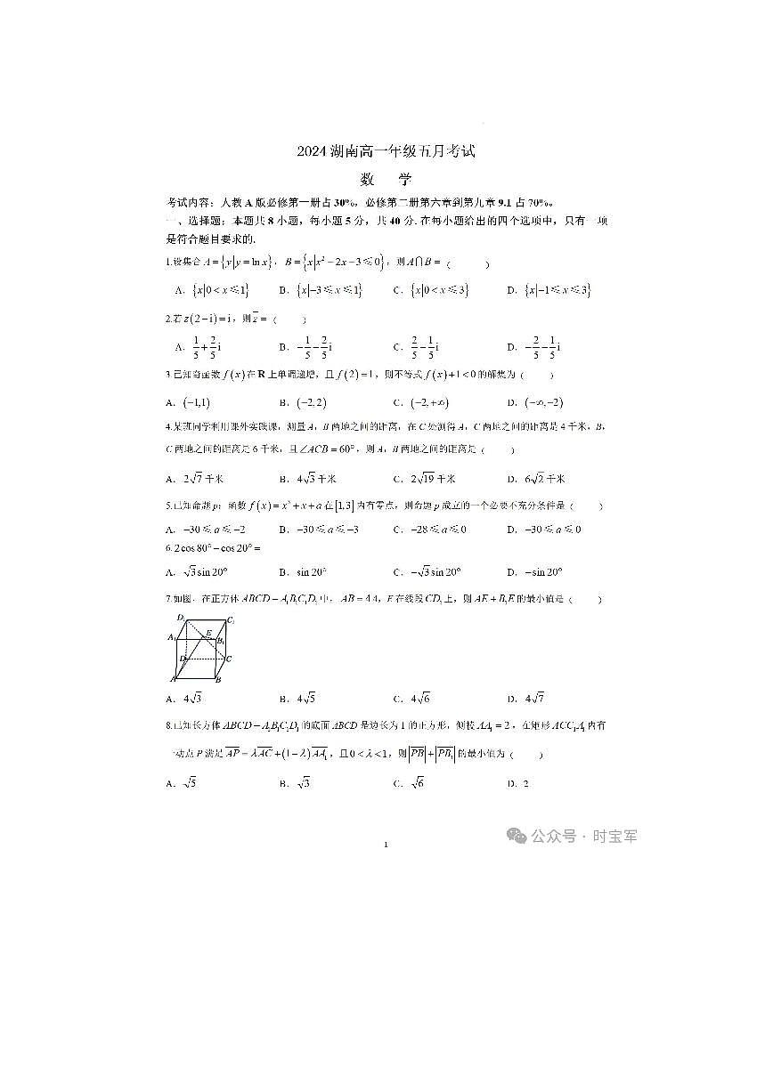 金太阳联考湖南2024高一下学期5月联考数学试题及参考答案第1页