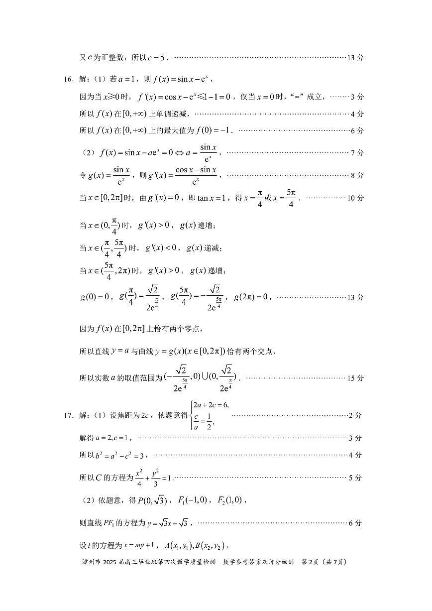 福建省漳州市2025届高三毕业班第四次教学质量检测数学答案第2页