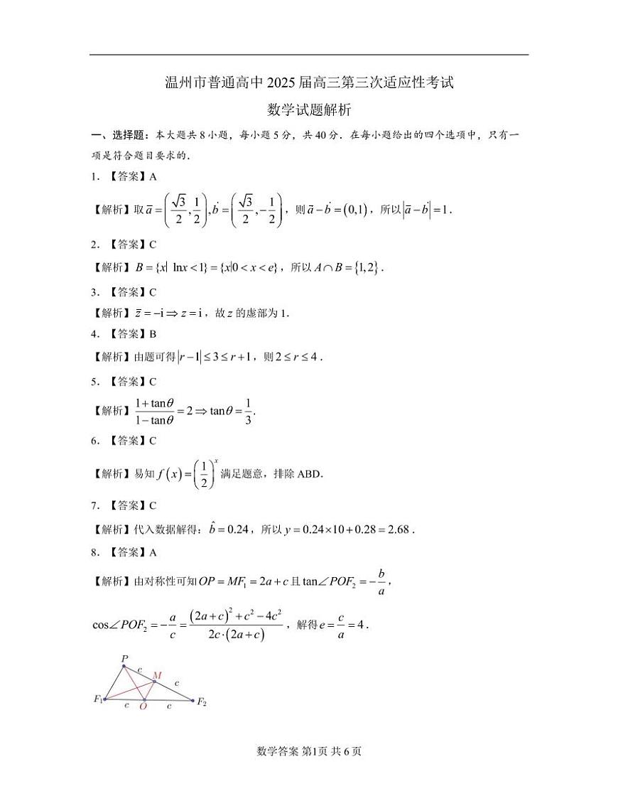 2025年5月浙江省温州市高三下学期三模数学答案第1页
