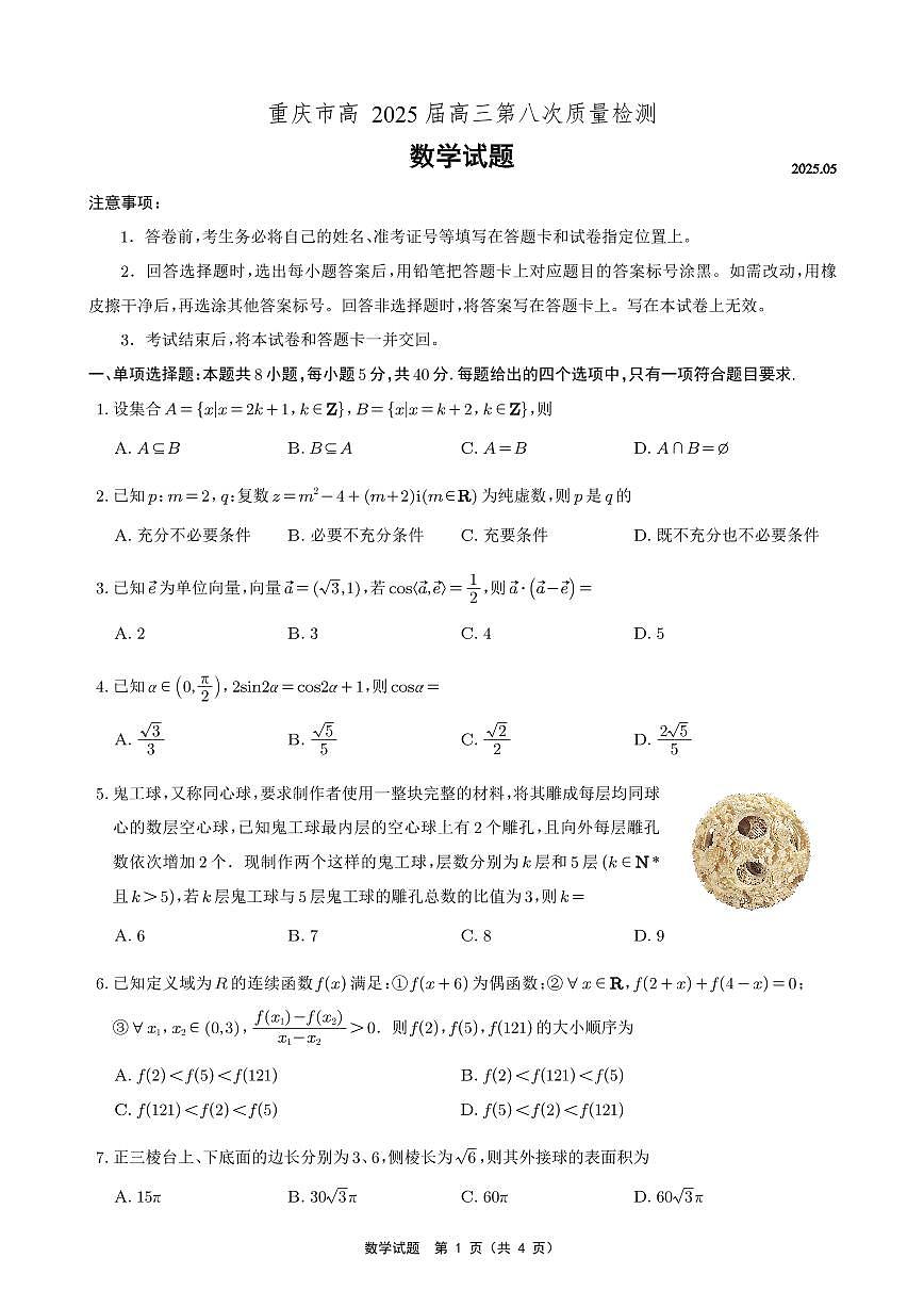 重庆市南开中学高2025届高三第八次质量检测数学第1页