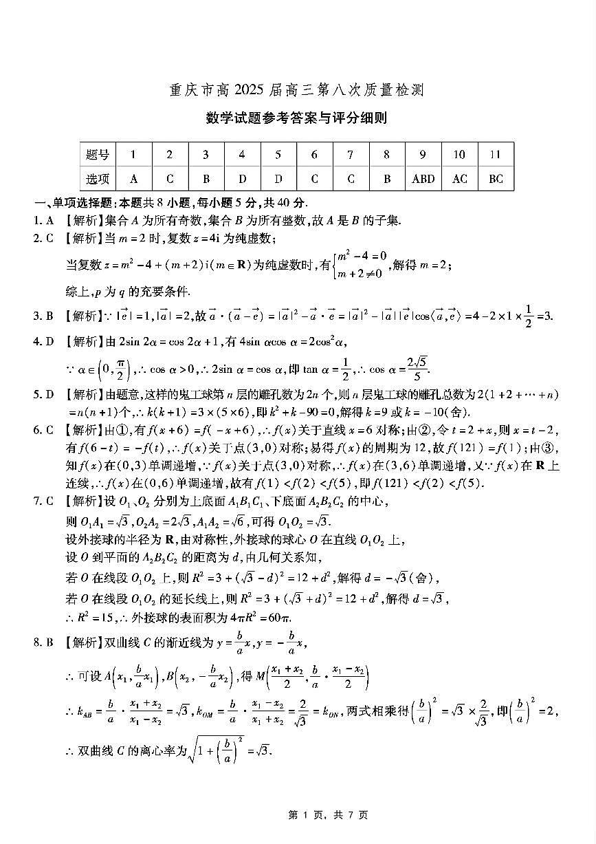 重庆市南开中学高2025届高三第八次质量检测数学答案第1页