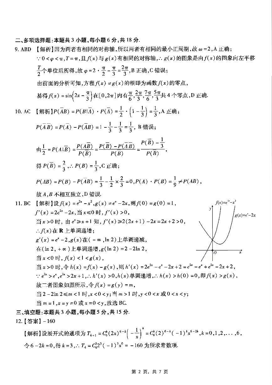 重庆市南开中学高2025届高三第八次质量检测数学答案第2页
