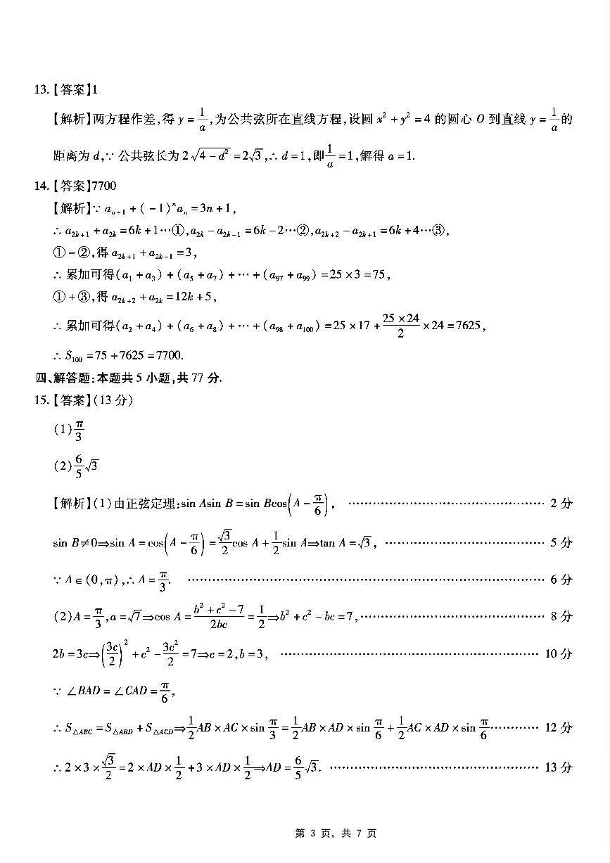 重庆市南开中学高2025届高三第八次质量检测数学答案第3页