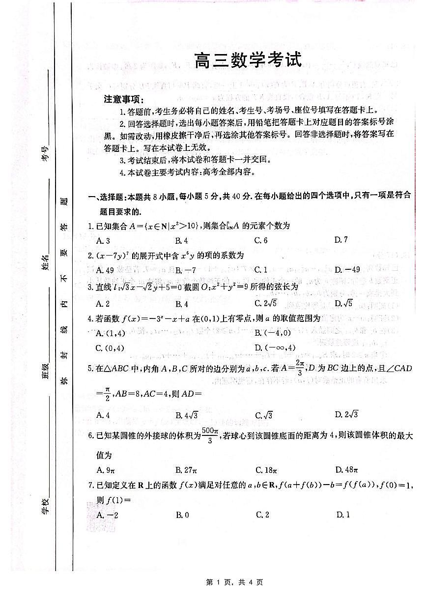 重庆部分学校2025届高三5月联考数学第1页