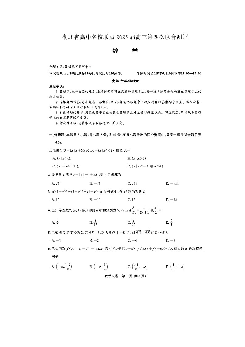 湖北省高中名校联盟2025届高三第四次联合测评数学试卷含答案第1页