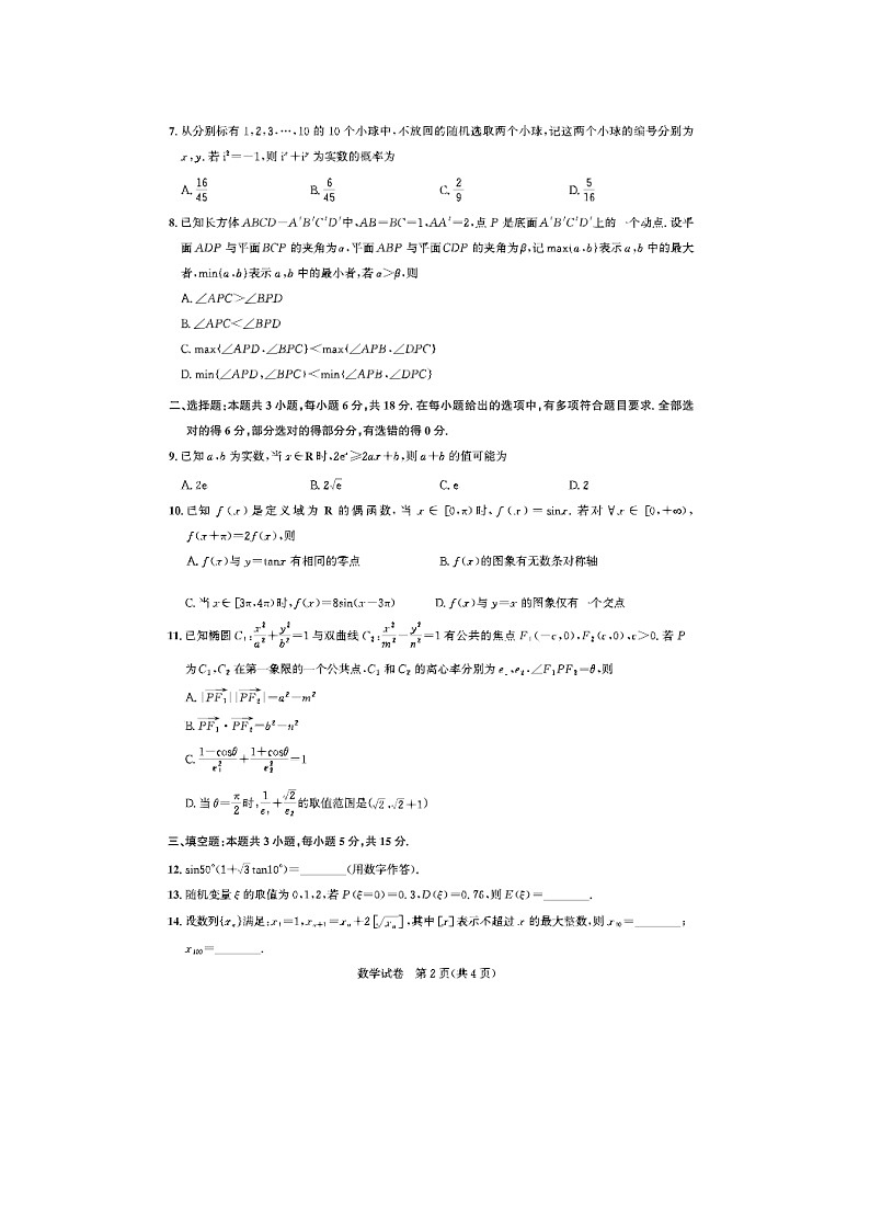 湖北省高中名校联盟2025届高三第四次联合测评数学试卷含答案第2页