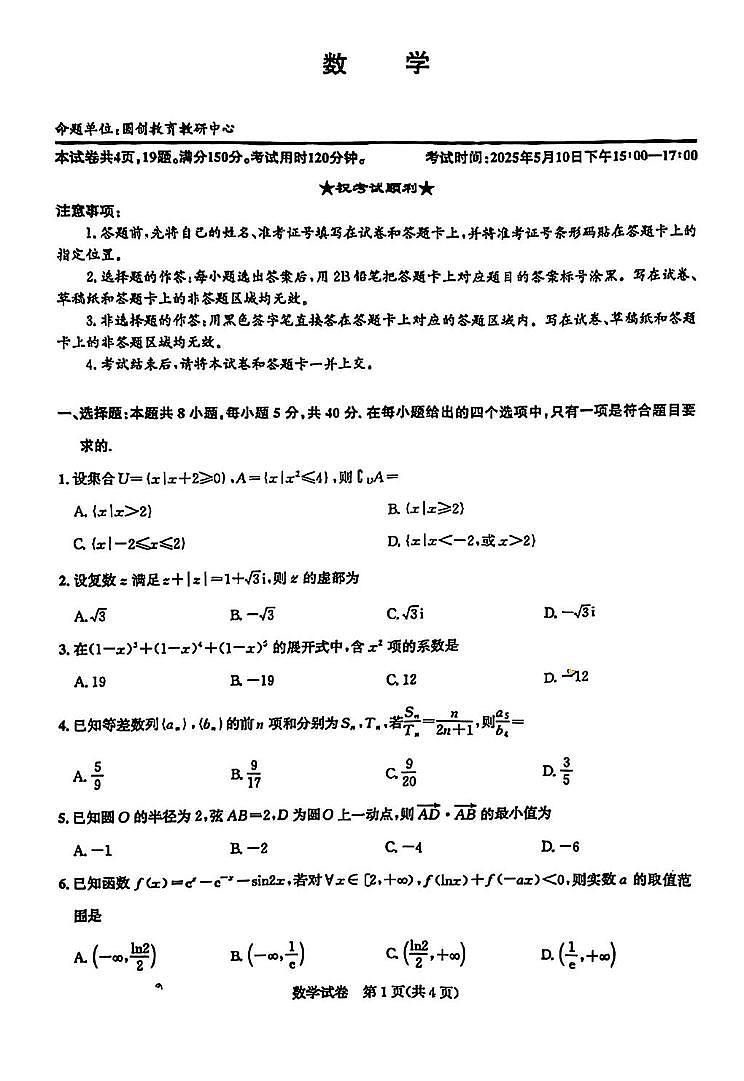 湖北圆创联盟2025届高三下学期5月模拟数学试题（含答案）第1页