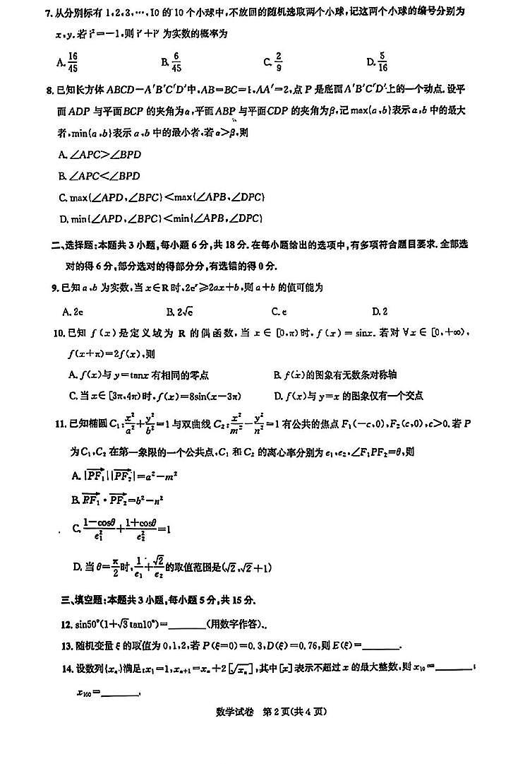 湖北圆创联盟2025届高三下学期5月模拟数学试题（含答案）第2页