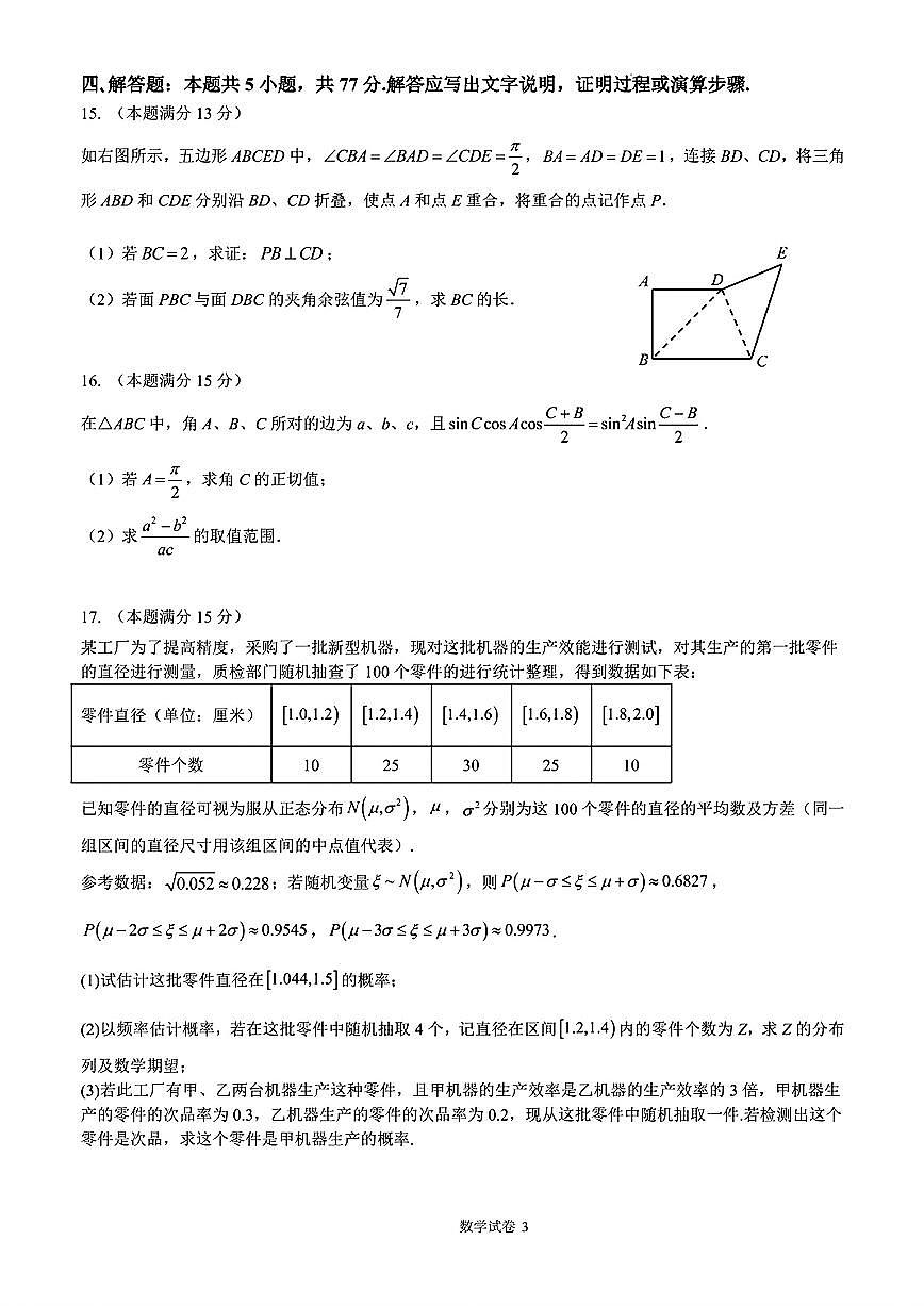 江苏南京金陵中学2025年高三下学期4月调研数学试题（含答案）第3页