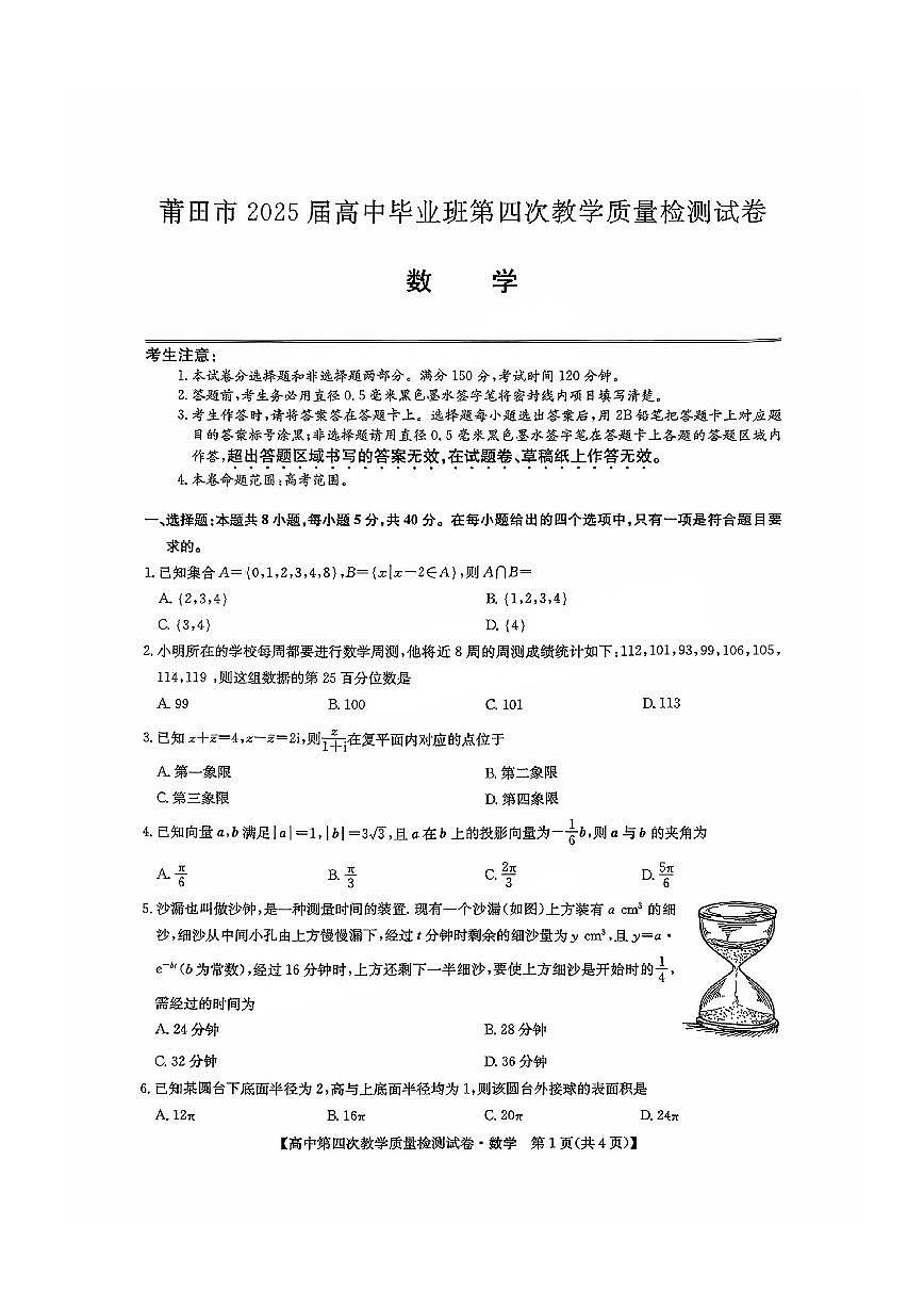 福建省莆田市2025届高中毕业班第四次教学质量检测数学第1页