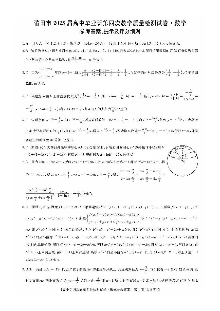 福建省莆田市2025届高中毕业班第四次教学质量检测数学答案第1页