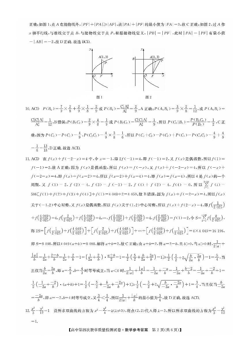 福建省莆田市2025届高中毕业班第四次教学质量检测数学答案第2页