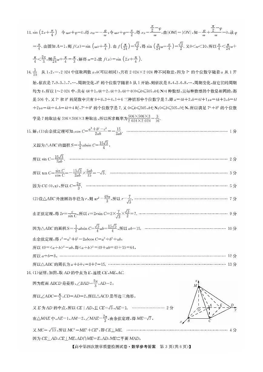 福建省莆田市2025届高中毕业班第四次教学质量检测数学答案第3页