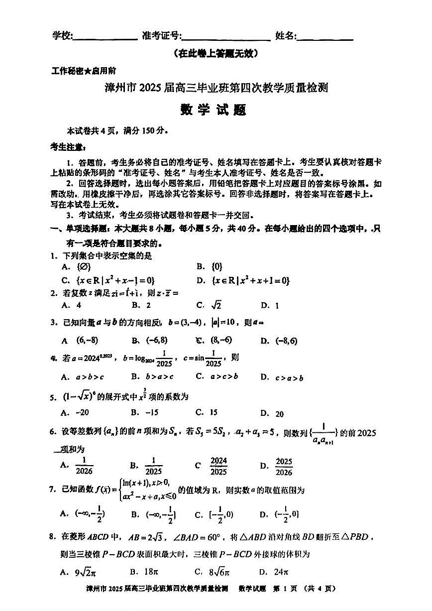 2025届福建省漳州市高三四检数学试题（含答案）第1页