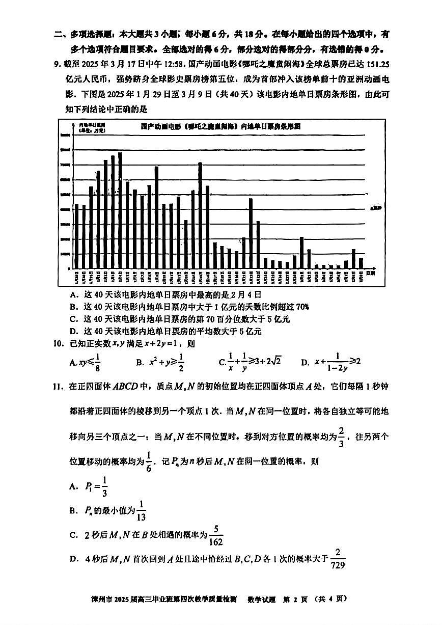 2025届福建省漳州市高三四检数学试题（含答案）第2页