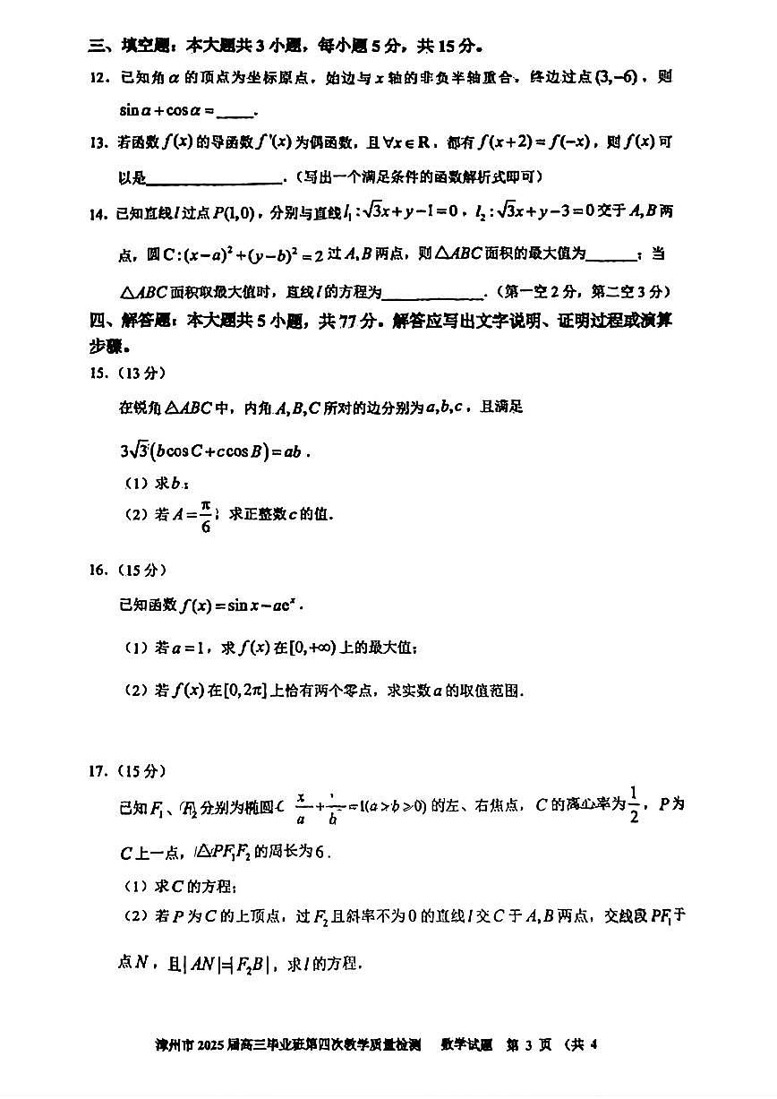 2025届福建省漳州市高三四检数学试题（含答案）第3页