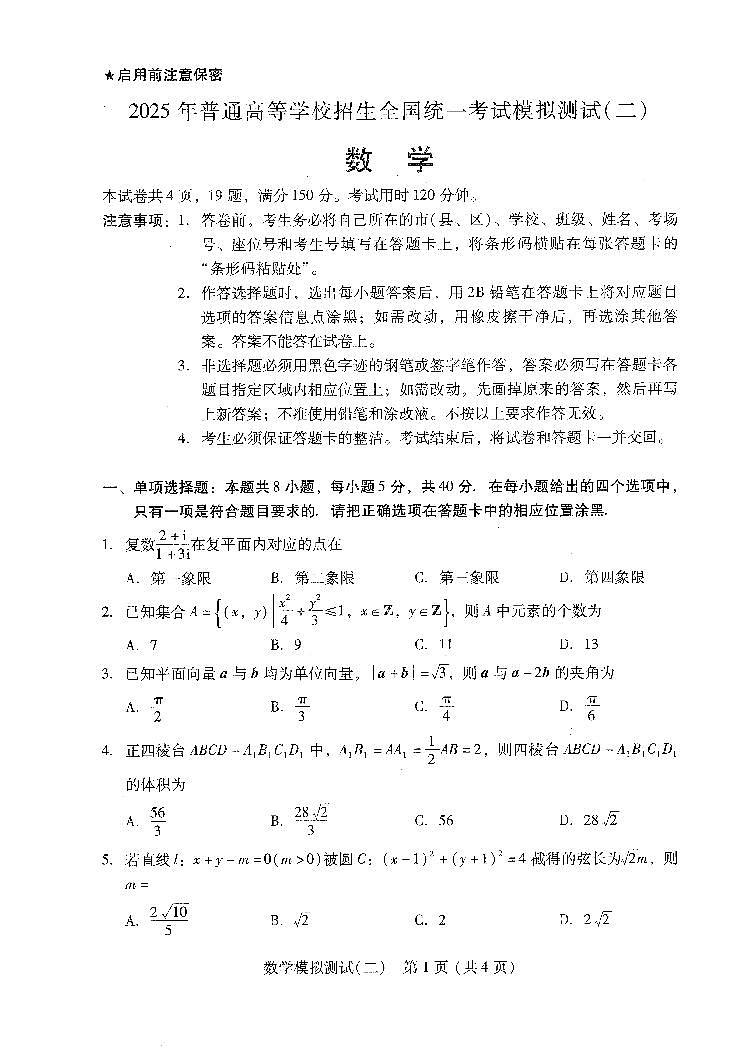 2025年普通高等学校招生全国统一考试模拟测试（二） 数学试题【含答案】第1页