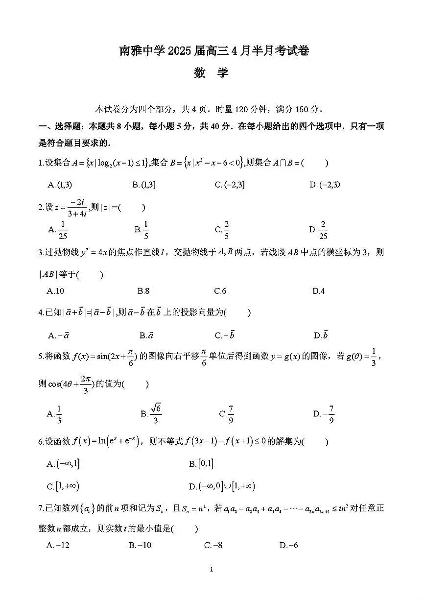 湖南省长沙市南雅中学2025届高三4月半月考 数学试题【含答案】第1页