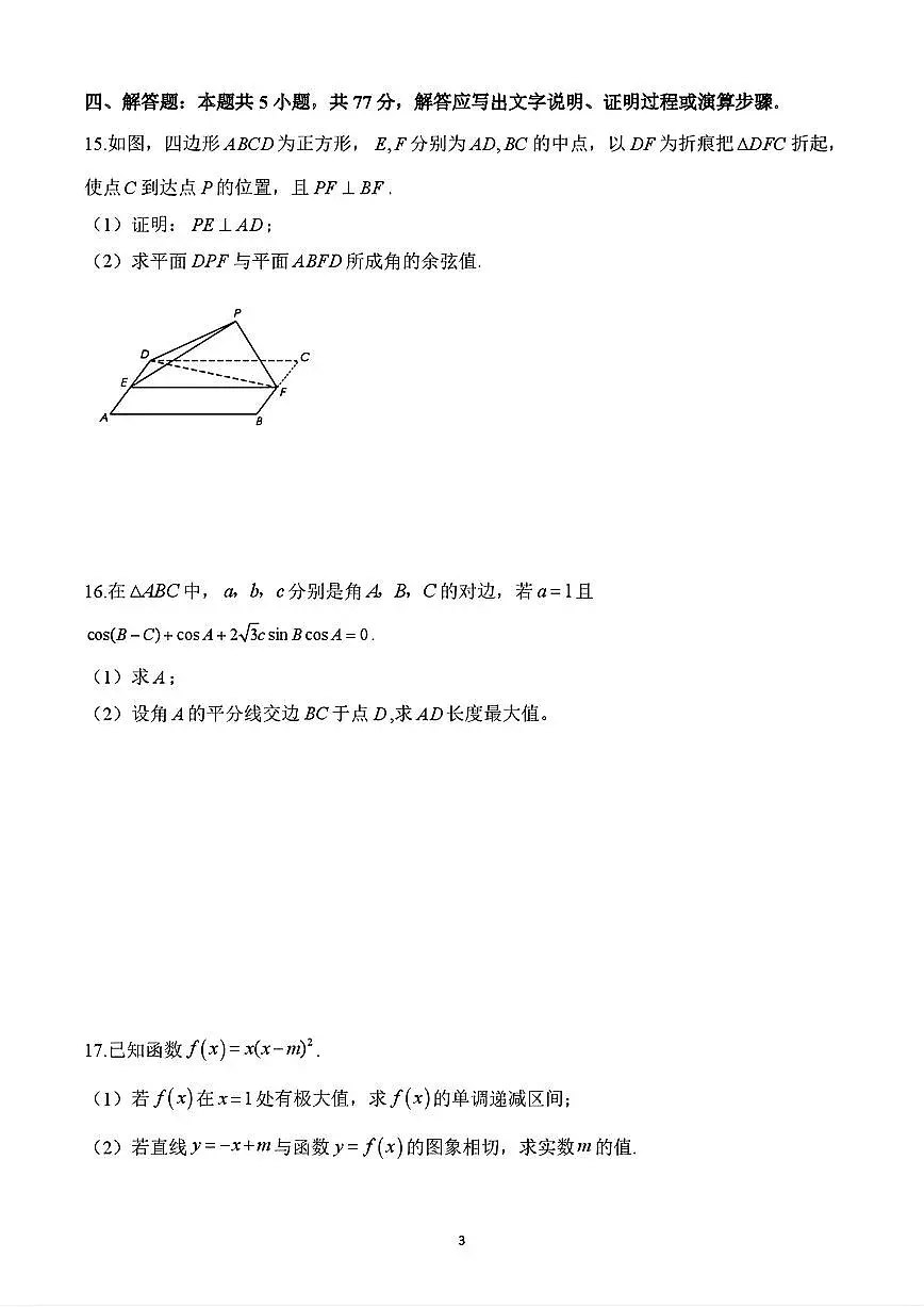 湖南省长沙市南雅中学2025届高三4月半月考 数学试题【含答案】第3页