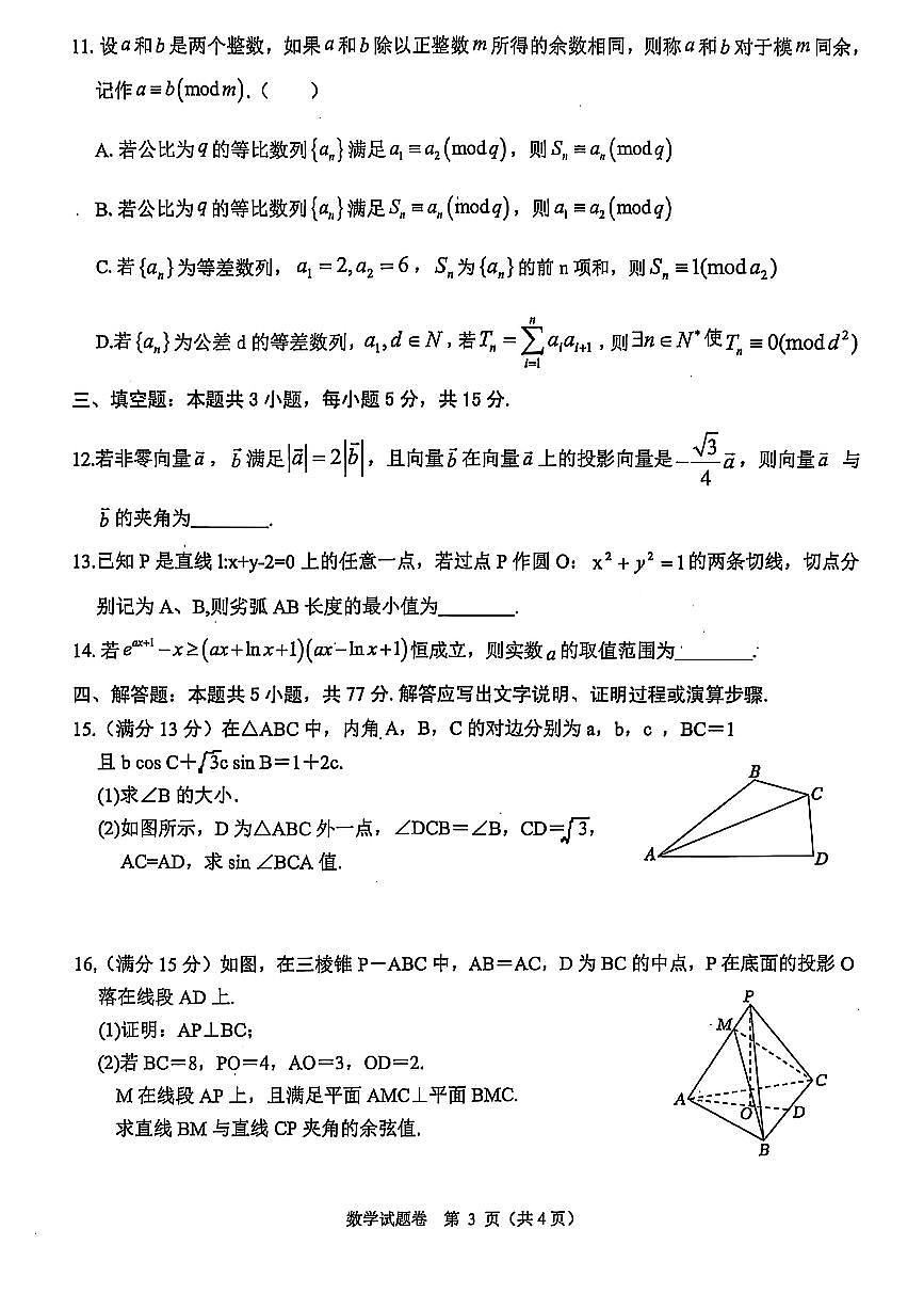 浙江省稽阳联谊学校2025届高三下学期4月联考 数学试题【含答案】第3页