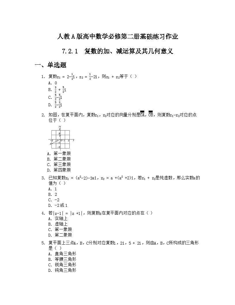 人教A版高中数学必修第二册基础练习作业及答案-第七章7.2.1复数的加、减运算及其几何意义第1页