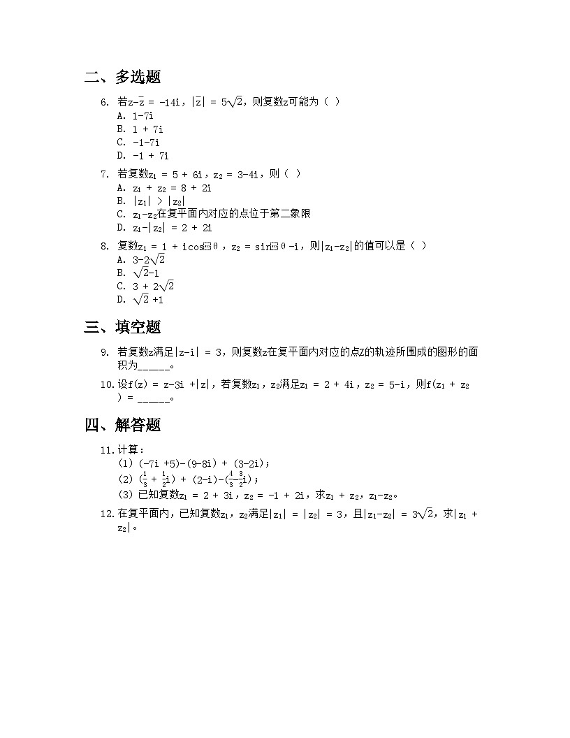 人教A版高中数学必修第二册基础练习作业及答案-第七章7.2.1复数的加、减运算及其几何意义第2页