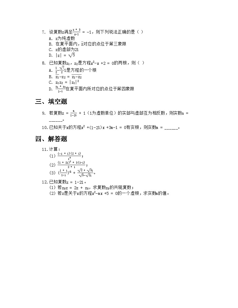 人教A版高中数学必修第二册基础练习作业及答案-第七章7.2.2复数的乘、除运算第2页