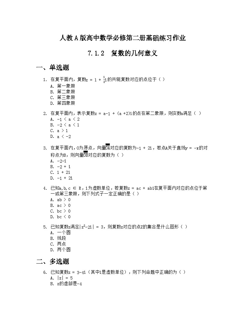 人教A版高中数学必修第二册基础练习作业及答案-第七章7.1.2复数的几何意义第1页