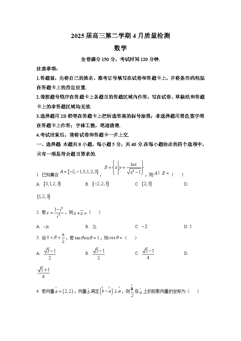 安徽省师范大学附属中学2025届高三下学期4月质量检测 数学试题【含答案】第1页