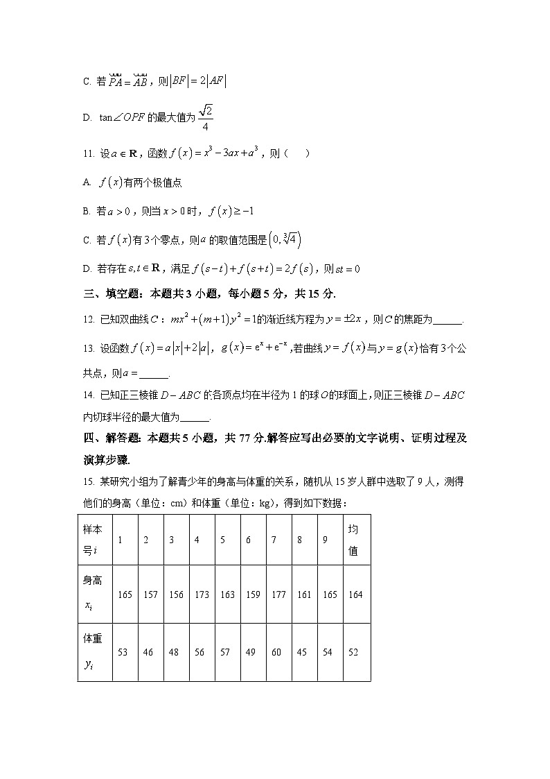 安徽省师范大学附属中学2025届高三下学期4月质量检测 数学试题【含答案】第3页