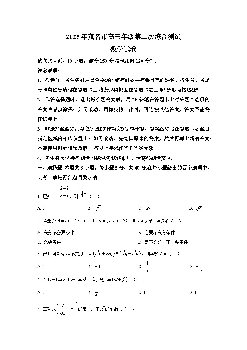 广东省茂名市2024-2025学年高三第二次综合测试 数学试题【含答案】第1页