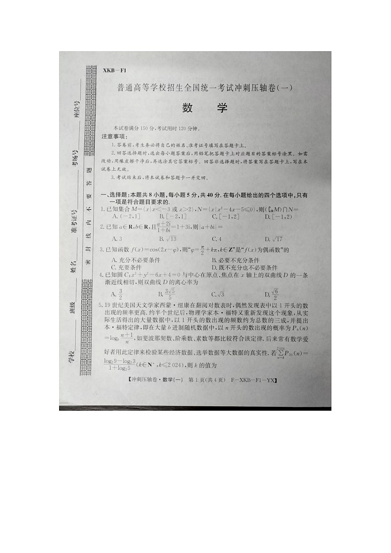 2024届高三下学期5月高考冲刺压轴卷（一）数学试卷（含答案）第1页