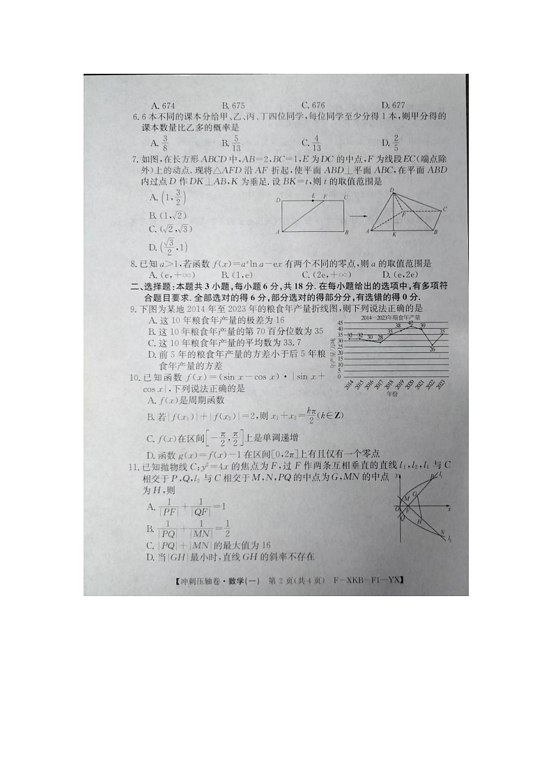 2024届高三下学期5月高考冲刺压轴卷（一）数学试卷（含答案）第2页