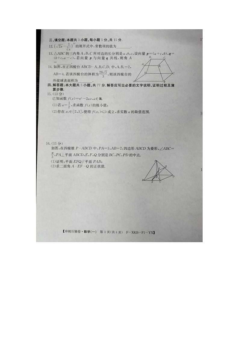 2024届高三下学期5月高考冲刺压轴卷（一）数学试卷（含答案）第3页