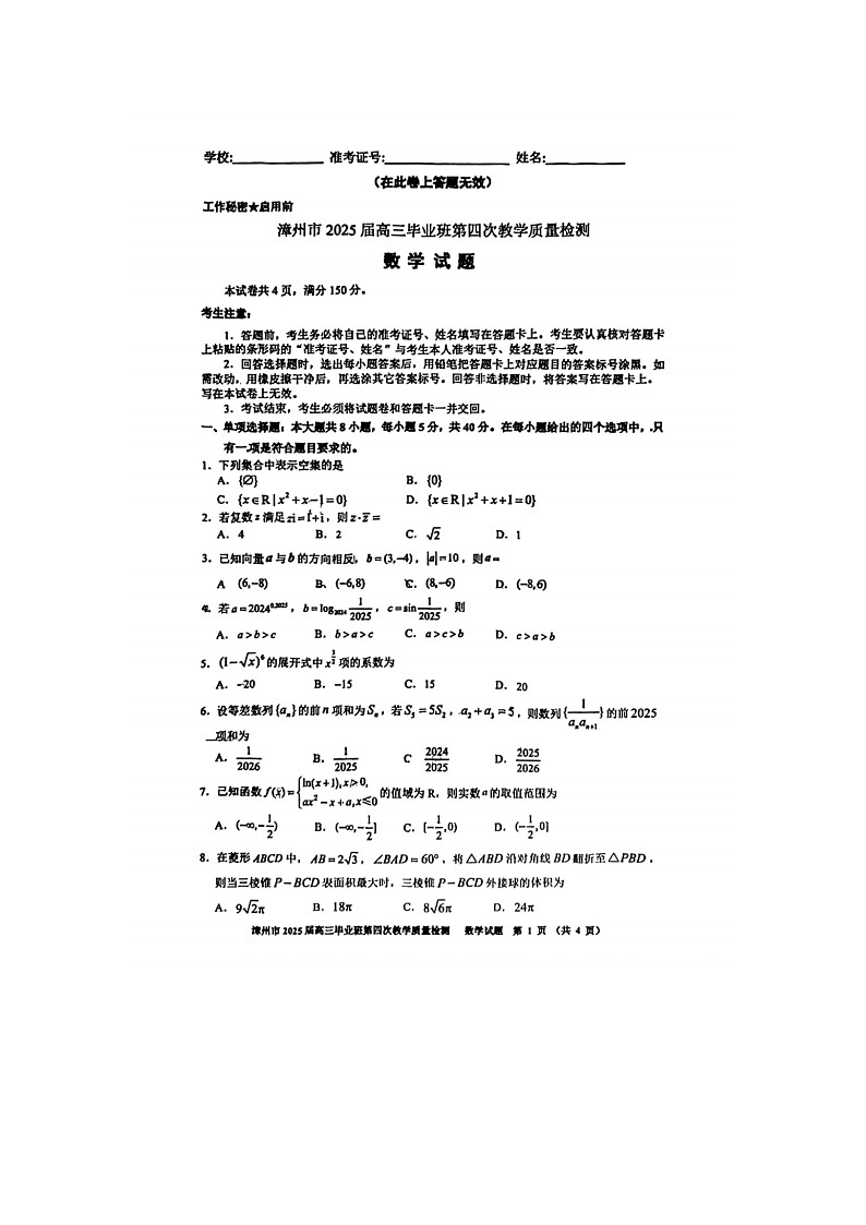 福建省漳州市2025年5月高三第四次质检数学试卷含答案第1页