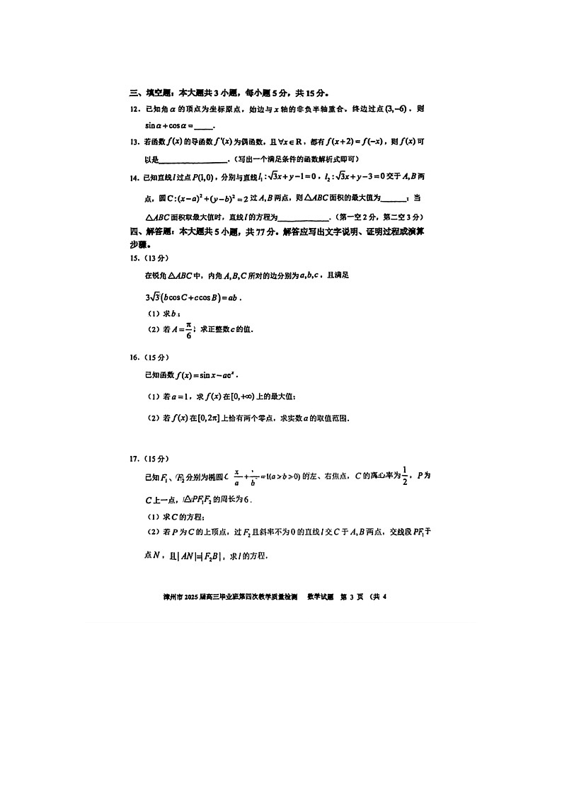 福建省漳州市2025年5月高三第四次质检数学试卷含答案第3页