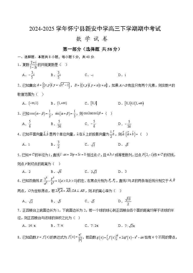 安徽省怀宁县新安中学2024-2025学年高三下学期期中考试 数学试卷【含答案】第1页